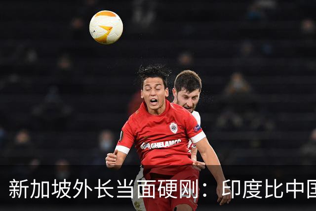 新加坡外长当面硬刚：印度比中国更有归属感！中国彻底输了？
