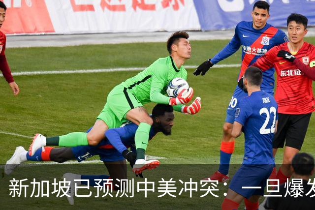 新加坡已预测中美冲突：一旦爆发，美国称中国不能攻打美本土！