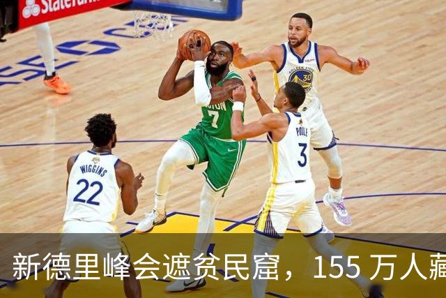新德里峰会遮贫民窟，155 万人藏起来，莫迪的崛起是真的？