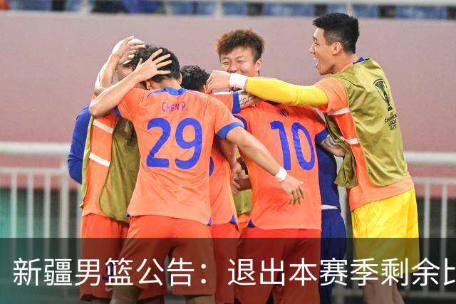 新疆男篮公告：退出本赛季剩余比赛及CBA联盟