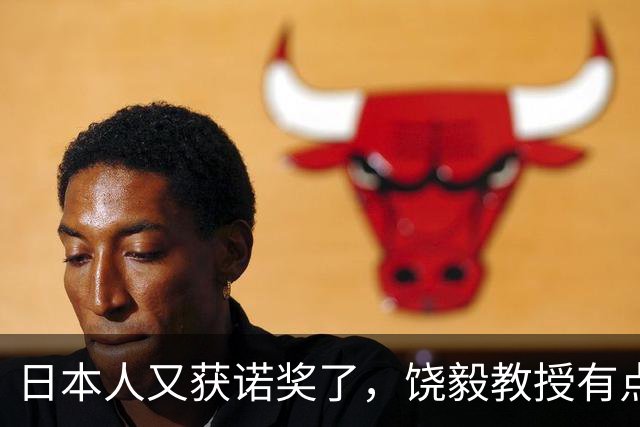 日本人又获诺奖了，饶毅教授有点吃醋，不妨自我安慰一下