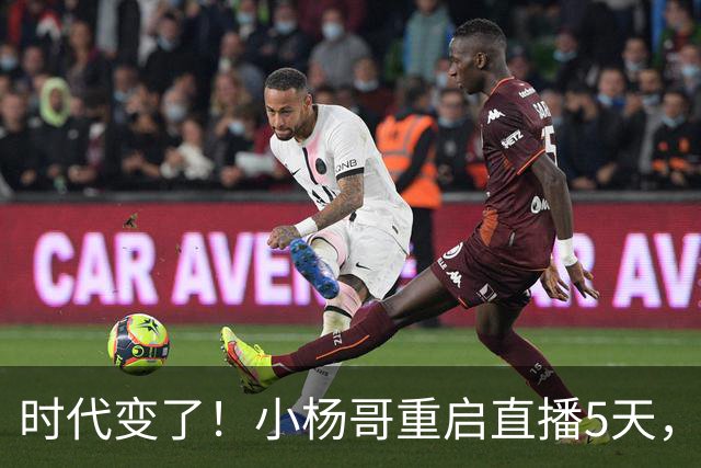 时代变了！小杨哥重启直播5天，热度遇冷，再也回不到巅峰