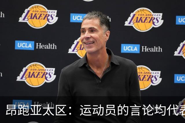 昂跑亚太区：运动员的言论均代表其个人观点，我们深深尊重中国人民