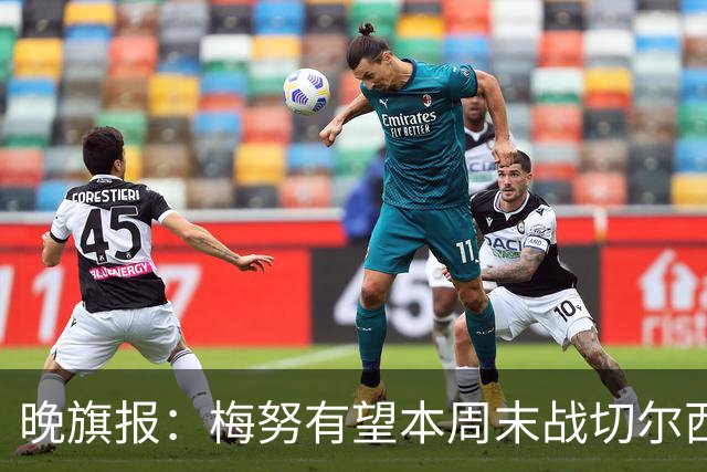 晚旗报：梅努有望本周末战切尔西复出，曼联其余伤员归期未定