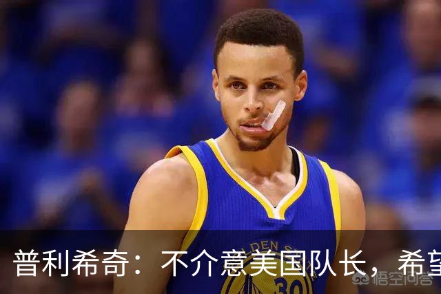 普利希奇：不介意美国队长，希望留在米兰
