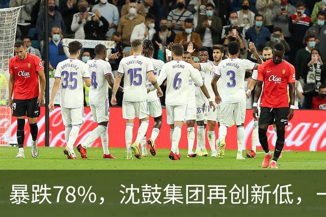 暴跌78%，沈鼓集团再创新低，一个月从82跌到了18！