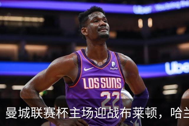 曼城联赛杯主场迎战布莱顿，哈兰德替补待命