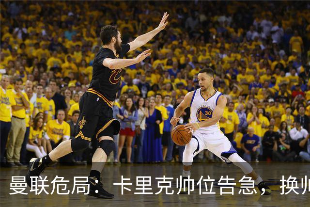 曼联危局：卡里克帅位告急，换帅能救红魔吗？