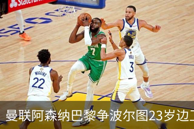 曼联阿森纳巴黎争波尔图23岁边卫，12场0球0助攻值不值？