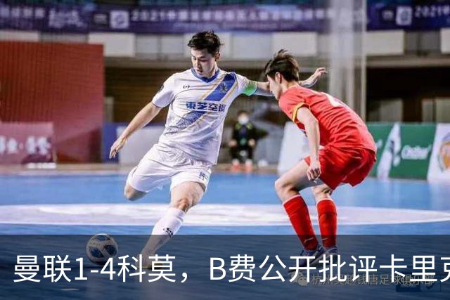 曼联1-4科莫，B费公开批评卡里克战术：谁更站得住脚？