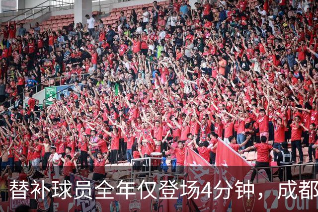 替补球员全年仅登场4分钟，成都蓉城为何功亏一篑？
