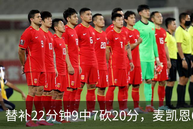 替补22分钟9中7砍20分，麦凯恩6记三分平生涯纪录