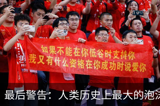 最后警告：人类历史上最大的泡沫，即将破裂？