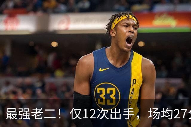 最强老二！仅12次出手，场均27分7助攻，难怪你能拿1.85亿顶薪