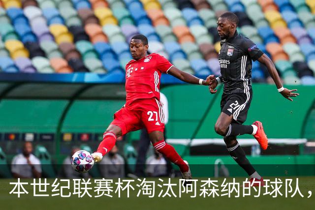 本世纪联赛杯淘汰阿森纳的球队，你能说出几支？
