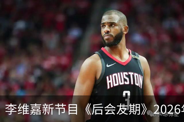 李维嘉新节目《后会友期》2026年10月16日官宣，央媒第一时间发文力挺