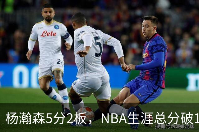 杨瀚森5分2板，NBA生涯总分破100！开拓者全民皆兵，41分大胜太阳！