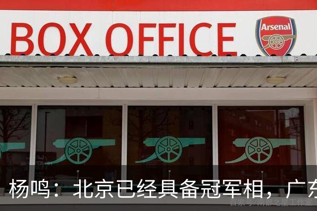 杨鸣：北京已经具备冠军相，广东别不好意思赶紧联系莫兰德