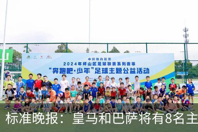 标准晚报：皇马和巴萨将有8名主力缺席国家德比，双方各4人