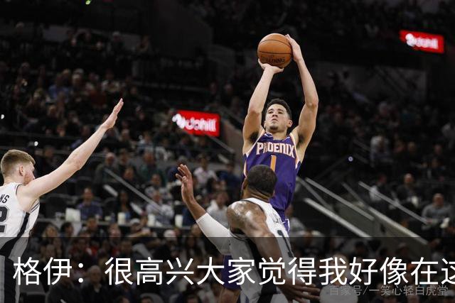 格伊：很高兴大家觉得我好像在这待了很久，会努力树立榜样