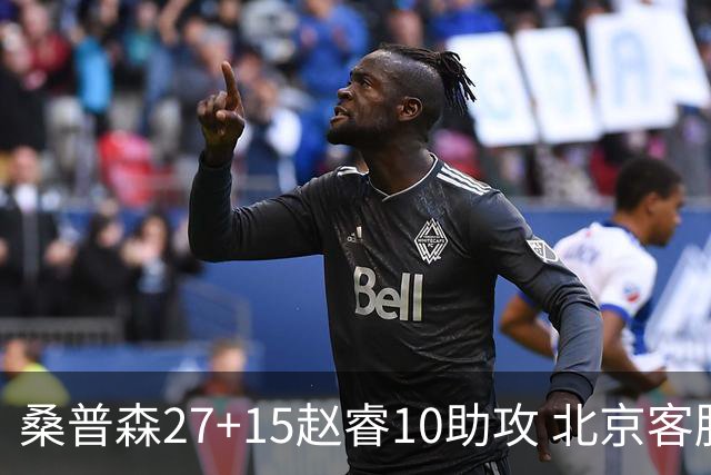 桑普森27+15赵睿10助攻 北京客胜青岛豪取6连胜