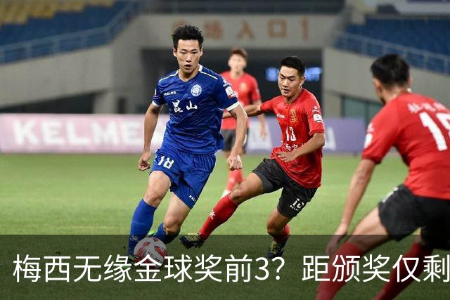 梅西无缘金球奖前3？距颁奖仅剩7天，最新赔率亚马尔第2，姆巴佩第3