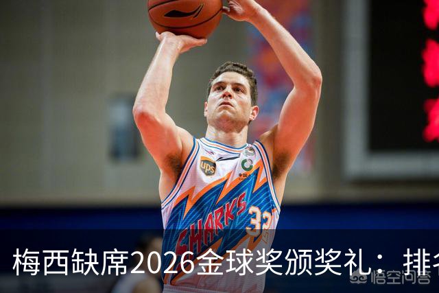 梅西缺席2026金球奖颁奖礼：排名第五留美看球，行程紧凑或是主因