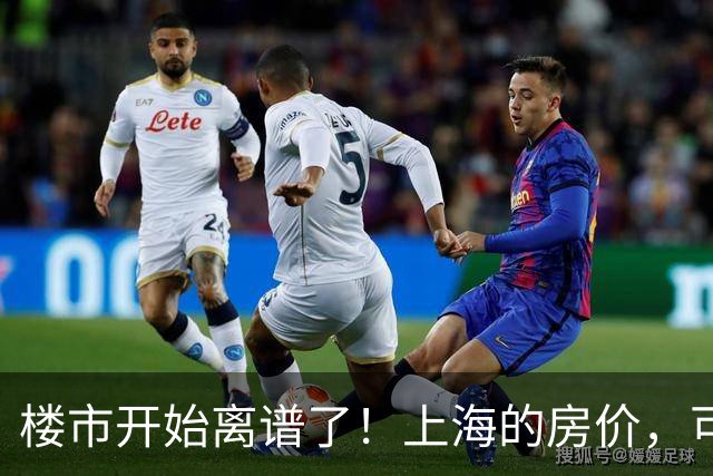 楼市开始离谱了！上海的房价，可能会迎来新一轮洗牌，很现实！
