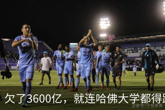 欠了3600亿，就连哈佛大学都得跟着退款