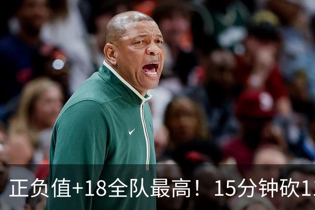 正负值+18全队最高！15分钟砍11+3力压两大国手前锋，卢伟捡到宝