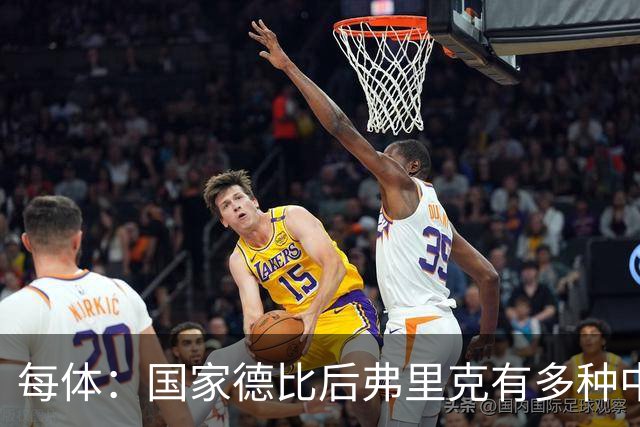 每体：国家德比后弗里克有多种中场调整方案