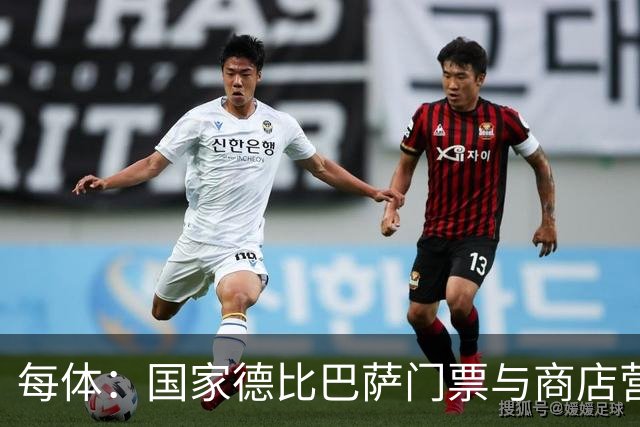 每体：国家德比巴萨门票与商店营收双创纪录，门票达1910.57万欧