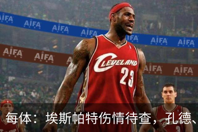 每体：埃斯帕特伤情待查，孔德、克里斯滕森恢复乐观