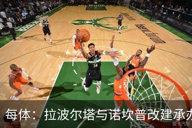 每体：拉波尔塔与诺坎普改建承办商高层会面，希望尽快完成工程