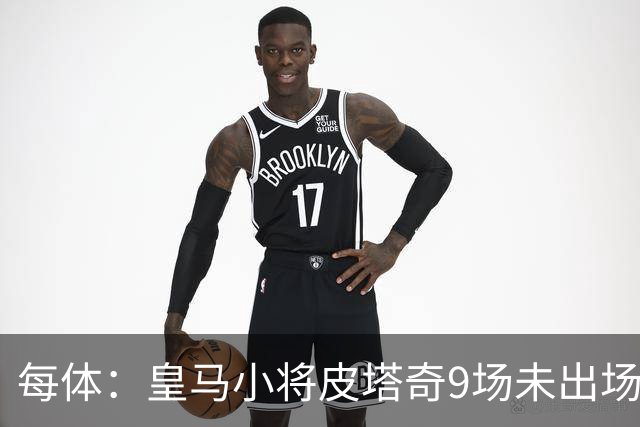 每体：皇马小将皮塔奇9场未出场，穆帅仍拒绝将其外租
