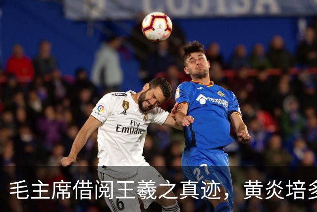 毛主席借阅王羲之真迹，黄炎培多次催还，主席却笑言：你也来逼债？