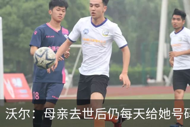 沃尔：母亲去世后仍每天给她号码发短信 永远保留她的手机号