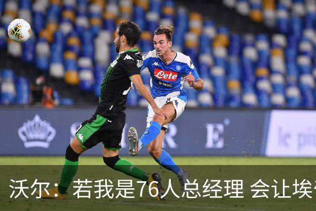 沃尔：若我是76人总经理 会让埃奇库姆打替补、波普首发