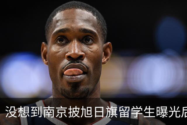 没想到南京披旭日旗留学生曝光后，董明珠竟因1年前一举动火出圈