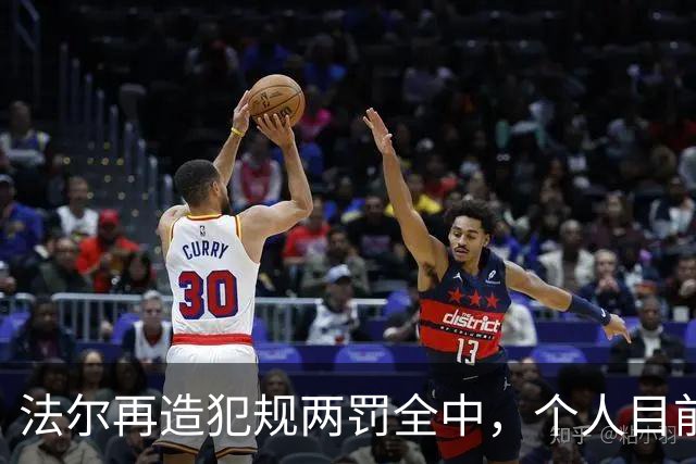 法尔再造犯规两罚全中，个人目前20中13得到32分11板