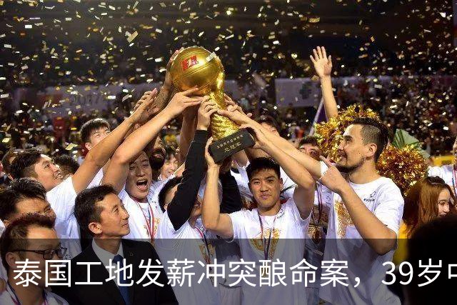 泰国工地发薪冲突酿命案，39岁中国老板遇害，四名缅甸工人已自首