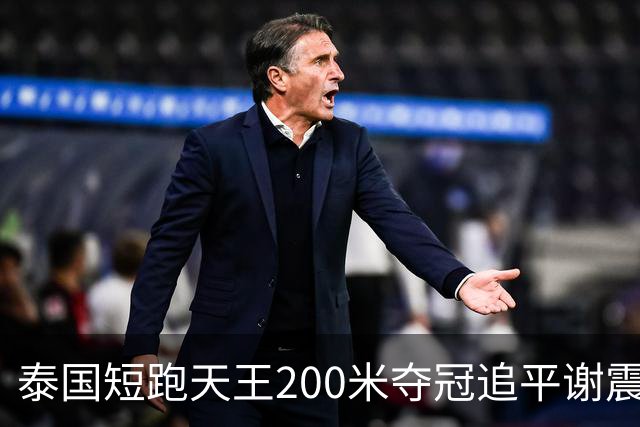 泰国短跑天王200米夺冠追平谢震业亚洲纪录 黄友闻夺银和陈妤颉同展国旗