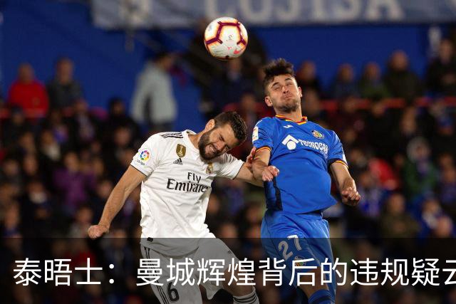 泰晤士：曼城辉煌背后的违规疑云，恐让瓜帅与球员的成就“蒙尘”