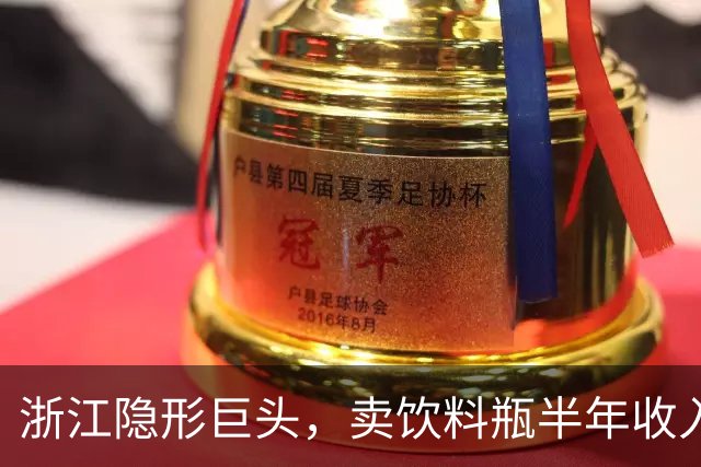 浙江隐形巨头，卖饮料瓶半年收入96亿