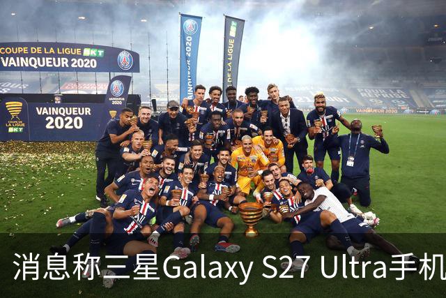 消息称三星Galaxy S27 Ultra手机边框1.21mm、相机凸起4.64mm