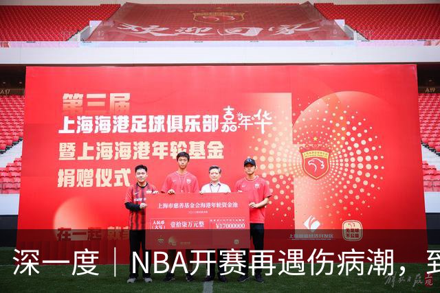 深一度｜NBA开赛再遇伤病潮，到底谁该为球员的受伤负责？
