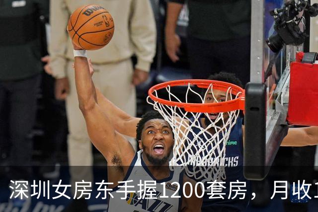 深圳女房东手握1200套房，月收160万，却累到想退休