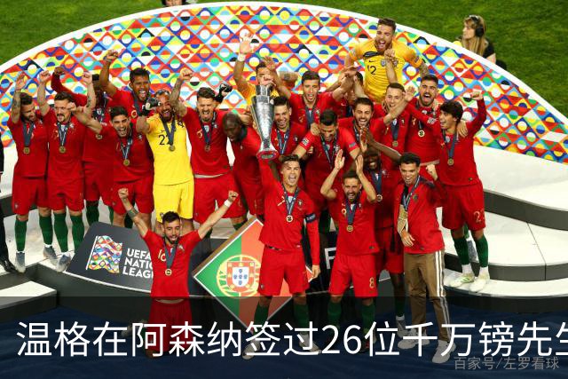 温格在阿森纳签过26位千万镑先生，你能叫出几个？