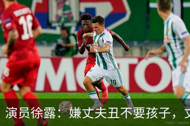 演员徐露：嫌丈夫丑不要孩子，丈夫给她245万，生下女儿后怎样！