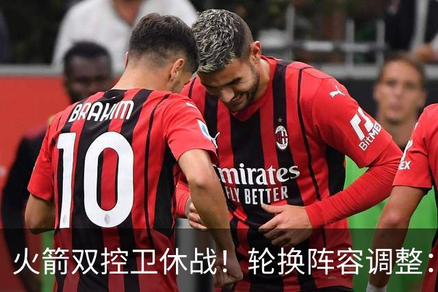 火箭双控卫休战！轮换阵容调整：10人变8人，5新人配3老将，合力击落老鹰